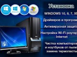 Ноутбук али компьютер починить, винду переустановить, антивирус поставить. / Москва